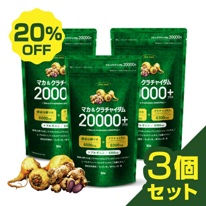 楽天市場】【3個セット 20%OFF】finebase マカ＆クラチャイダム20000 