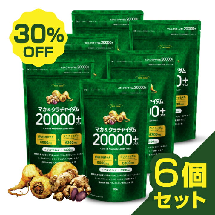 楽天市場】【6個セット 30%OFF】finebase マカ＆クラチャイダム20000 