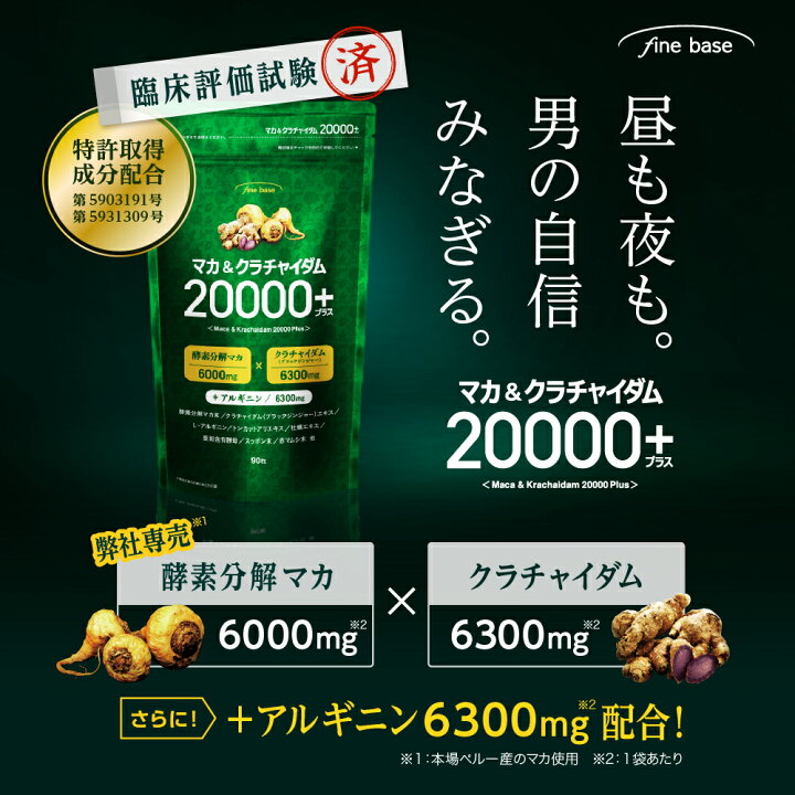 楽天市場】finebase マカ＆クラチャイダム 20000プラス 90粒 約30日分 