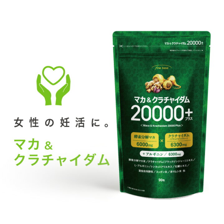 楽天市場】finebase マカ＆クラチャイダム 20000プラス 90粒 約30日分 