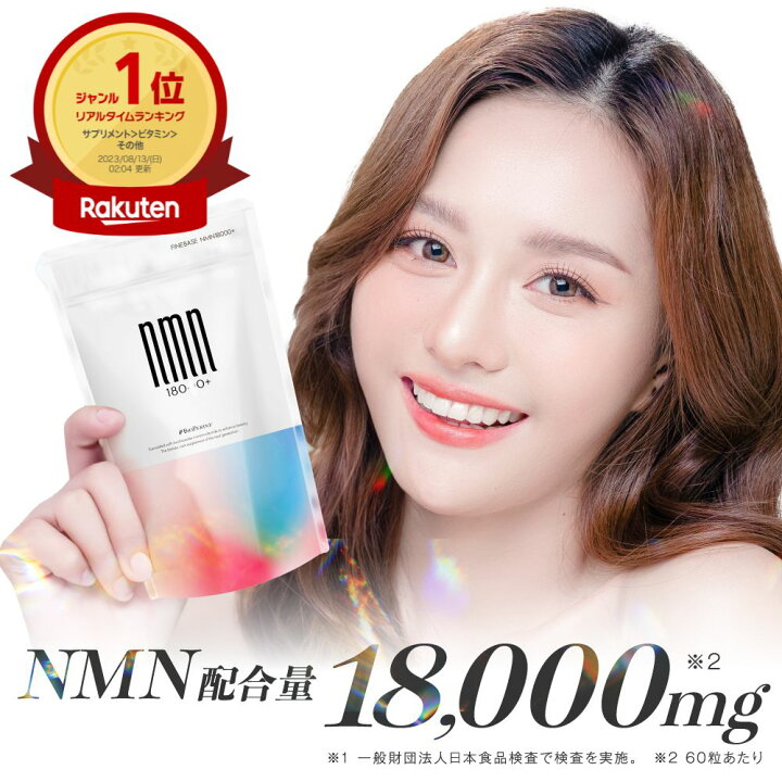 楽天市場】▽ finebase NMN 18000+ 60粒30日分 純度99%以上 高配合 