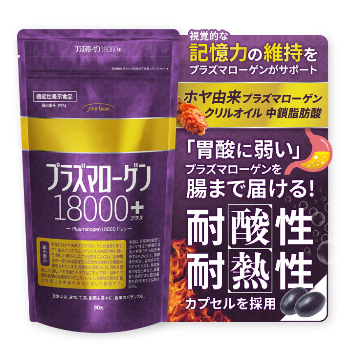 楽天市場】finebase プラズマローゲン18000プラス 90粒(約30日分 