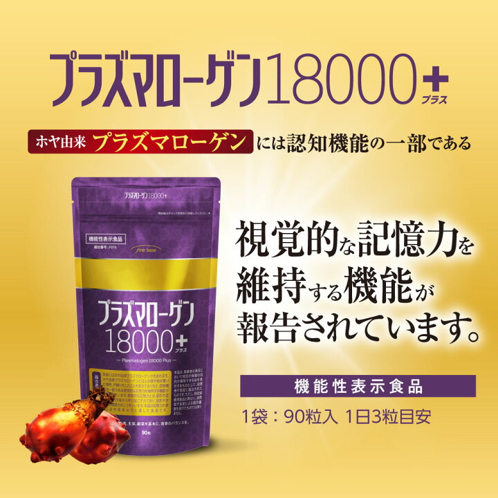 楽天市場】finebase プラズマローゲン18000プラス 90粒(約30日分 