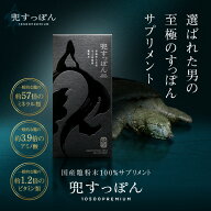 活力 サプリ すっぽん 兜すっぽん10500プレミアム 30粒入 送料無料 活力 サプリ スッポン 国産 60代 50代…