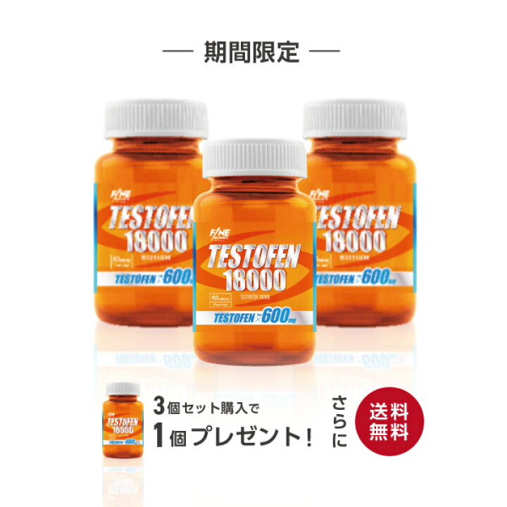 楽天市場】3個セット購入で1個無料！ 送料無料 テストフェン18000 3個 
