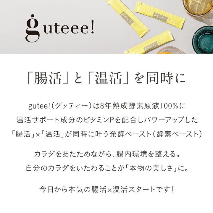 楽天市場】【大感謝祭限定】guteee! グッティー（10g×30包入り） 発酵 