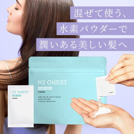 H2 ONEST オネスト 水素パウダー (8包入) 単品 ※トリートメントは別売りです 水素トリートメント ホームケア 自宅 トリートメント 美容室専売 水素 洗い流す ダメージケア 枝毛 ダメージヘア 送料無料