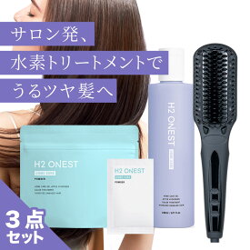 H2 ONEST オネスト ホームケア コンプリートセット【セット内容】トリートメント 240g & 水素パウダー 8包入 & ストレートヒートブラシ 水素トリートメント 洗い流す ヘアトリートメント 美容室専売 自宅 ヘアケア 【送料無料】