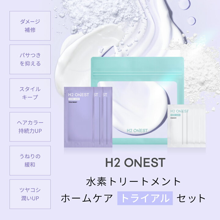 楽天市場】▽ H2 ONEST オネスト ホームケア トライアルセット【セット 
