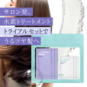 【マラソン限定 クーポン利用で50％OFF】H2 ONEST オネスト ホームケア トライアルセット【セット内容】トリートメント & 水素パウダー お試し3回分 オリジナルポーチ付 水素トリートメント 洗い流す ヘアトリートメント 美容室専売 自宅 ヘアケア ダメージヘア サラサラ