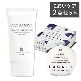 LAGNET ラグネット ソリッドパフューム 練り香水 10g （ムスクの香り） & DEOGANIST デオガニスト 45g （医薬部外品）セット デオドラントクリーム デオドラント ニオイ 汗 ワキ対策 体臭予防 制汗 汗対策 ワキガ【送料無料】