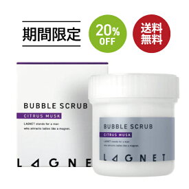 お買い物マラソン SALE 20%OFF 送料無料 ◇ LAGNET ラグネット バブルスクラブ 155g シトラスムスクの香り 薬用 2way メンズ ボディスクラブ ボディソープ ニキビ予防 体臭予防 男性 肌 モテ肌 ニオイ ケア マッサージ