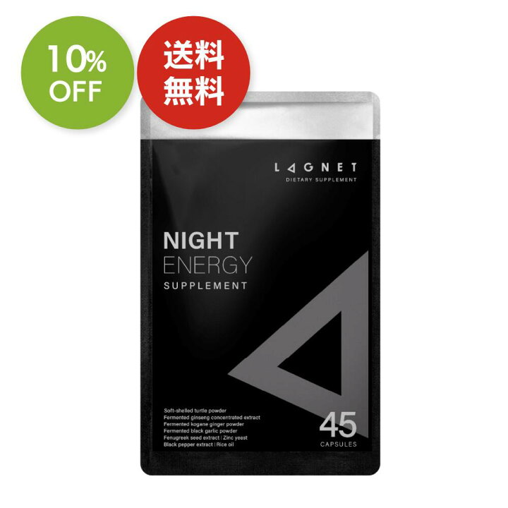 楽天市場】【期間限定 10％OFF】LAGNET ラグネット NIGHT ENERGY 