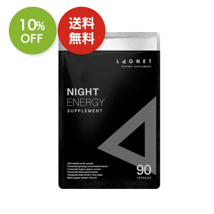 楽天市場】【期間限定 10％OFF】LAGNET ラグネット NIGHT ENERGY 