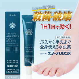 【第2類医薬品】 漢劫堂 スノーオリジンS (20g) 水虫薬 クリーム 水虫 みずむし いんきんたむし ぜにたむし