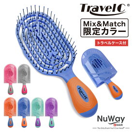NuWay TravelC Mix&Match ヘアブラシ トラベルケース付 ｜ ニューウェイ NuWay4Hair ヘアケアブラシ コンパクト ミニ サイズ 持ち運び 携帯 ヘアサロン ボリュームアップ 正規品【限定カラー】