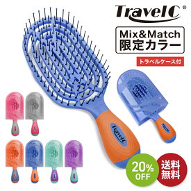 楽天スーパー SALE 20%OFF 送料無料 ◇ NuWay TravelC Mix&Match ヘアブラシ トラベルケース付 ｜ ニューウェイ NuWay4Hair ヘアケアブラシ コンパクト ミニ サイズ 持ち運び 携帯 ヘアサロン ボリュームアップ 正規品【限定カラー】