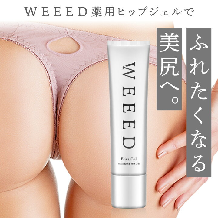 楽天市場】▽WEEEDブリスジェル 薬用ヒップジェル お尻 美尻 ニキビ 