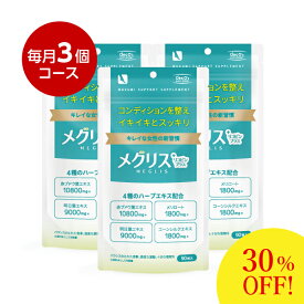 【送料無料】【定期購入】一番お得な3個セット odecomart [メグリスリコピンプラス] 3個セット　※楽天ポイントず～っと5倍！