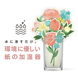 ペーパー加湿器（FLOWER2） エコ加湿器 日本製 電気不要 卓上 オフィス ペーパー加湿器 エコロジー おしゃれ インテリア アロマ フラワー 花