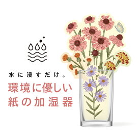 ペーパー加湿器（FLOWER） エコ加湿器 日本製 電気不要 卓上 オフィス ペーパー加湿器 エコロジー おしゃれ インテリア アロマ フラワー 花