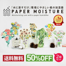 【楽天スーパーSALE 50%OFF】odecomart ペーパー加湿器2個セット エコ加湿器 日本製 電気不要 卓上 オフィス ペーパー加湿器 エコロジー おしゃれ インテリア