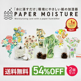 【楽天スーパーSALE 54%OFF】odecomart ペーパー加湿器2個セット エコ加湿器 日本製 電気不要 卓上 オフィス ペーパー加湿器 エコロジー おしゃれ インテリア