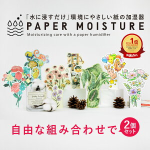 odecomart ペーパー加湿器2個セット エコ加湿器 日本製 電気不要 卓上 オフィス ペーパー加湿器 エコロジー 