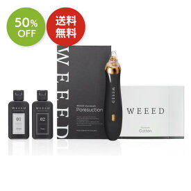 楽天スーパー SALE 50%OFF 送料無料 ◇ 毛穴吸引器 毛穴パック WEEED クリアスムーズセット 【セット内容】クリアスムーズポアサクション（吸引機）・クリアスムーズトナー（01クリーン／02トーン）・クリアスムーズコットン 【送料無料】美顔器 黒ずみ 毛穴