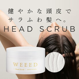 【マラソン限定】WEEED ヘッドスクラブ 200g ジャスミン＆バニラの香り 頭皮用 スクラブ 低刺激 メントール 植物由来成分 地肌 皮脂 ヘアケア スカルプケア マッサージ 頭皮クレンジング ヘッドスパ すっきり サラサラ ふわふわ べたつき ニオイ