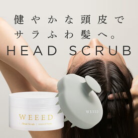 WEEED ヘッドケアセット【 セット内容：ヘッドスクラブ 200g ジャスミン＆バニラの香り ＆ オリジナルスカルプブラシ 】 頭皮用 スクラブ 低刺激 メントール 植物由来成分 皮脂 ヘアケア スカルプケア 頭皮クレンジング【送料無料】