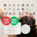 【楽天スーパーSALE 15％OFF】WEEED ヘッドスクラブ 200g ジャスミン＆バニラの香り 頭皮用 スクラブ 低刺激 メントール 植物由来成分 地肌 皮脂 ヘアケア スカルプケア マッサージ 頭皮クレンジング ヘッドスパ すっきり サラサラ ふわふわ べたつき ニオイ