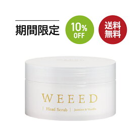 楽天スーパー SALE 10%OFF 送料無料 ◇ WEEED ヘッドスクラブ 200g ジャスミン＆バニラの香り 頭皮用 スクラブ 低刺激 メントール 植物由来成分 地肌 皮脂 ヘアケア スカルプケア マッサージ 頭皮クレンジング ヘッドスパ すっきり サラサラ ふわふわ べたつき ニオイ