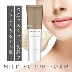 WEEED マイルドスクラブフォーム 120g マンダリンオレンジの香り スクラブ洗顔 泡洗顔 洗顔フォーム 2way 角質ケア オイル成分配合 高保湿 あんず種子 ザラつき 毛穴 毛穴ケア 毛穴汚れ くすみ スクラブ