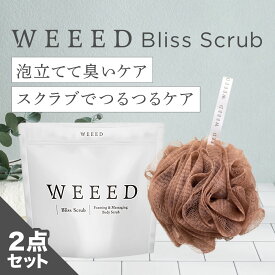【WEEED ブリススクラブ 120gのお試しサイズ＆WEEED オリジナル泡立てネット(シングル) セット】 お一人様5点まで　ぶつぶつ ザラザラ おしり 肘 脇 膝 かかとで使える！ メンズ レディース 男女兼用 ギフト