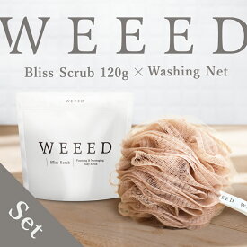 【WEEED ブリススクラブ 120gのお試しサイズ＆WEEED オリジナル泡立てネット(シングル) セット】 お一人様5点まで　ぶつぶつ ザラザラ おしり 肘 脇 膝 かかとで使える！ メンズ レディース 男女兼用 ギフト