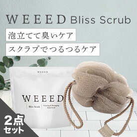 WEEED ブリススクラブ 120gのお試しサイズ＆WEEED オリジナル泡立てネット(ダブル) セット お一人様5点まで　ぶつぶつ ザラザラ おしり 肘 脇 膝 かかとで使える！ メンズ レディース 男女兼用 ギフト