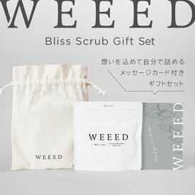 大切な方への贈り物に！【自分で詰めるプチギフト】WEEED ブリススクラブ120g ギフトセット（セット内容： ブリス スクラブ 120g・オリジナルコットンポーチ・メッセージカード）ボディソープ ギフト セルフギフト プレゼント