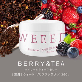 WEEED ブリススクラブ 360g ベリー&ティーの香り 薬用 ボディスクラブ ボディケア ボディースクラブ ボディソープ お尻 背中 デリケートゾーン vio ニキビ 黒ずみ ザラつき におい 保湿 ニキビ対策 ギフト プレゼント ※お一人様3点まで 送料無料