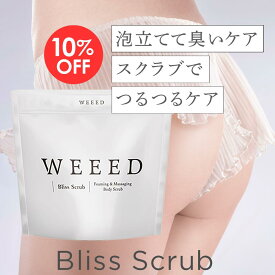 【楽天スーパーSALE 10％OFF】お尻 背中 デリケートゾーン（vio）ニキビ対策 【薬用】 ボディソープ スクラブ WEEED ブリススクラブ　120gのお試しサイズ　お一人様5点まで　ぶつぶつ ザラザラ おしり 黒ずみ スクラブ 肘 脇 膝 かかと