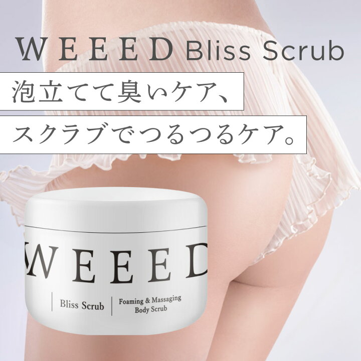楽天市場】WEEED ブリススクラブ 360g ボディスクラブ ボディケア 