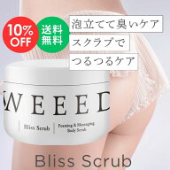 【楽天スーパーSALE 10%OFF】WEEED ブリススクラブ 360g ボディスクラブ ボディケア ボディースクラブ ボ…
