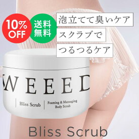 【楽天スーパーSALE 10％OFF】WEEED ブリススクラブ 360g ボディスクラブ ボディケア ボディースクラブ ボディソープ 薬用 お尻 背中 ニキビ 黒ずみ デリケートゾーン（vio）ニキビ対策 ギフト weed ウィード うぃーど ※お一人様3点まで　数量限定