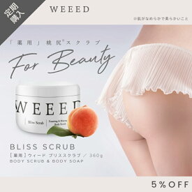 【数量限定】送料無料 定期購入 WEEED ブリススクラブ 360g 製薬会社と共同開発した2WAYスクラブ！ weed ウィード うぃーど ※楽天ポイントず〜っと5倍！※ポスト投函対応しておりません。※お一人様2点まで　送料無料