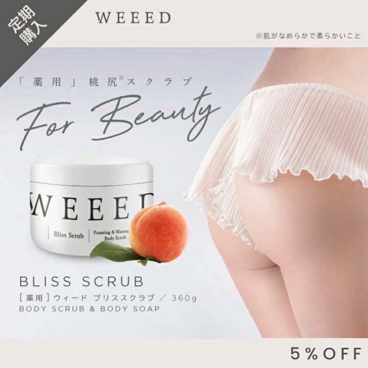楽天市場】【数量限定】送料無料 定期購入 WEEED ブリススクラブ 360g  