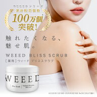 WEEED ブリススクラブ 360g ボディスクラブ ボディケア ボディースクラブ ボディソープ 薬用 お尻 背中 …