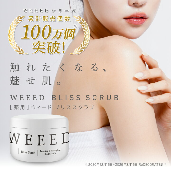 楽天市場】WEEED ブリススクラブ 360g ボディスクラブ ボディケア 