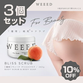 【3個セット 10%OFF】WEEED ブリススクラブ 360g ボディスクラブ ボディケア ボディースクラブ ボディソープ 薬用 お尻 背中 ニキビ 黒ずみ weed ウィード うぃーど お得な3個セット10%OFF　送料無料