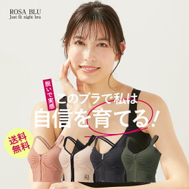 ROSA BLU ロザブルー ジャストフィット ナイトブラ 全4色 4サイズ ノンワイヤー ブラジャー カップ一体型 補正 脇高 育乳 美乳 昼夜兼用 ルームブラ レディース インナー 下着 ノンワイヤーブラ 補正ブラ スポーツブラ 【送料無料】
