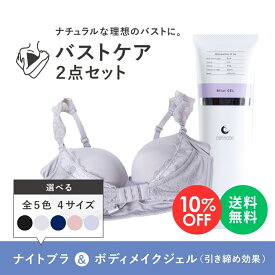 【楽天スーパーSALE 10%OFF】バストケア セット ( ROSA BLU ナイトブラ 全5色 4サイズ & cellnote. ビーフラットジェル 100g ) ノンワイヤーブラ 昼夜兼用 補正ブラ ブラジャー 美乳 補正 ボディメイクジェル バスト 胸 マッサージ むくみ 【送料無料】